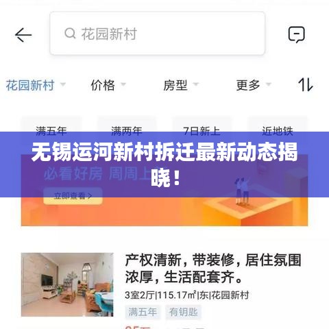 无锡运河新村拆迁最新动态揭晓!