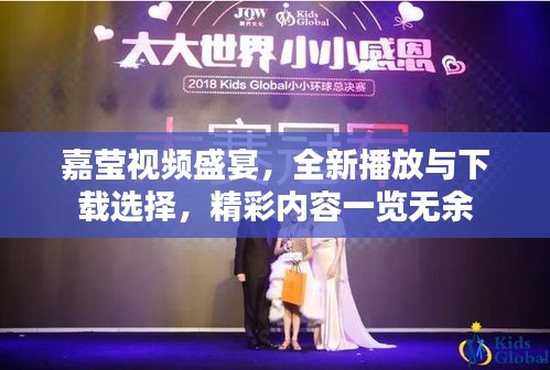 嘉莹视频盛宴,全新播放与下载选择,精彩内容一览无余