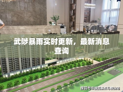 武陟暴雨实时更新,最新消息查询