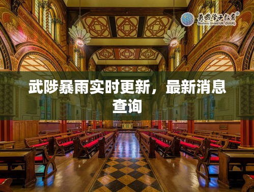 武陟暴雨实时更新,最新消息查询