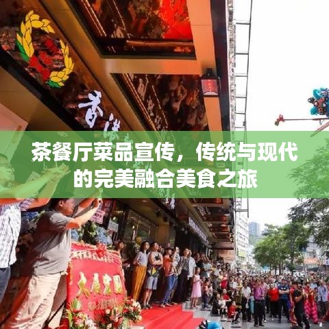 茶餐厅菜品宣传,传统与现代的完美融合美食之旅