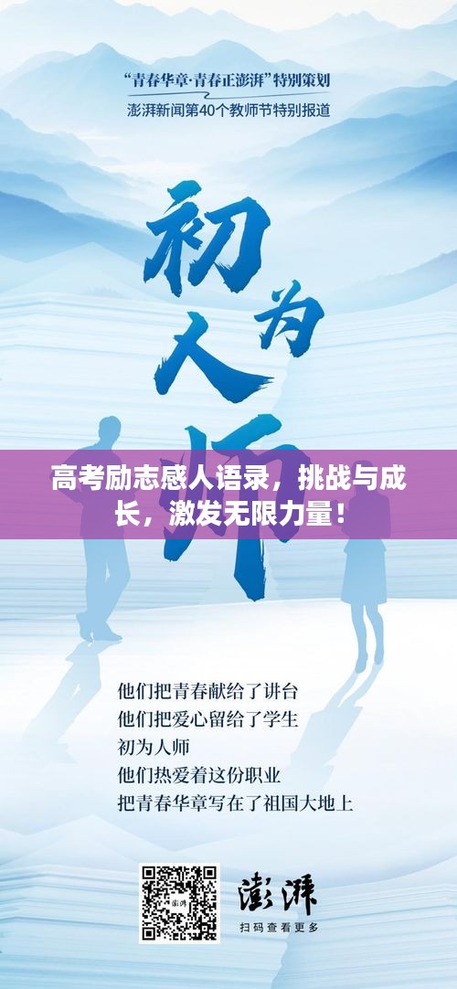 高考励志感人语录,挑战与成长,激发无限力量!