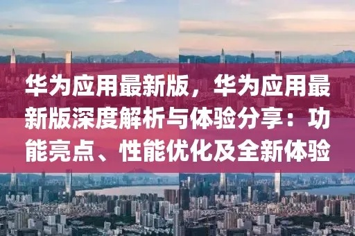华为最新什么版本,精细化分析说明-mShop_v3.876