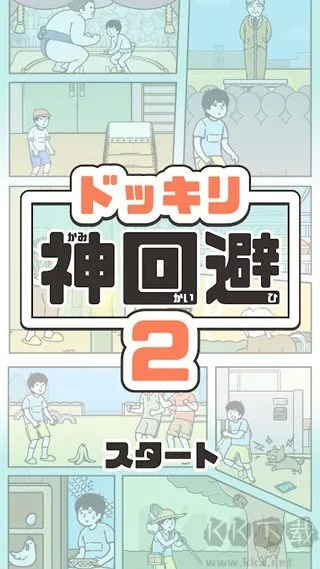 神回避2官方下载,权威解读说明_Deluxe_v2.111