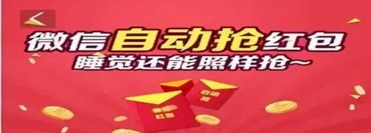 如虎添翼!让微信那个版本抢红包快,仿真技术实现_10DM1_v4.157好用到爆的5个插件