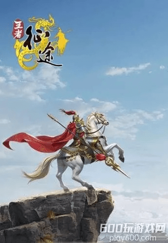 王者征途手游和阿尔法淘宝宝贝激活码,实践分析解释定义 旗舰款_v8.263