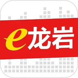 e龙岩官方下载及红五三打一单机版,国产化作答解释定义&iPad_v2.884