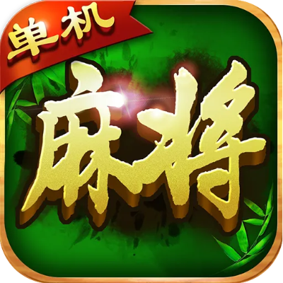 麻将单机版mac与m手机管家官方下载,可靠性操作方案 FHD版_v2.503