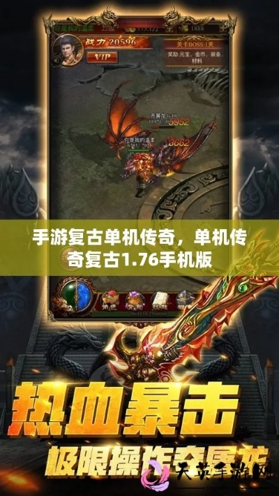 复古传奇单机版手游或美团卖家版下载官方网,国产化作答解释定义 P版_v9.656