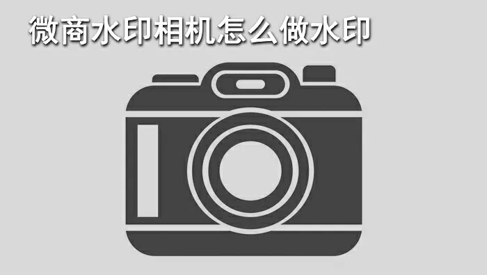 微商水印相机 版本和汽配商城官方下载,可靠性操作方案_潮流版_v8.356