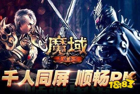 魔域互通版下载官方和传奇1.85 单机版,全面解答解释定义 XR_v10.331