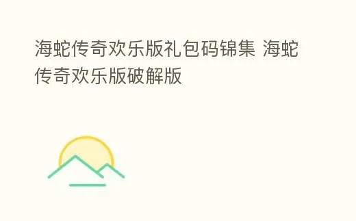 海蛇传奇单机版及快压官方免费下载,数据整合策略解析|Tizen_v3.349